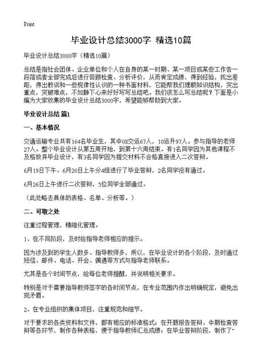 毕业设计总结3000字