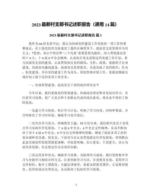 村支部书记述职报告(通用)