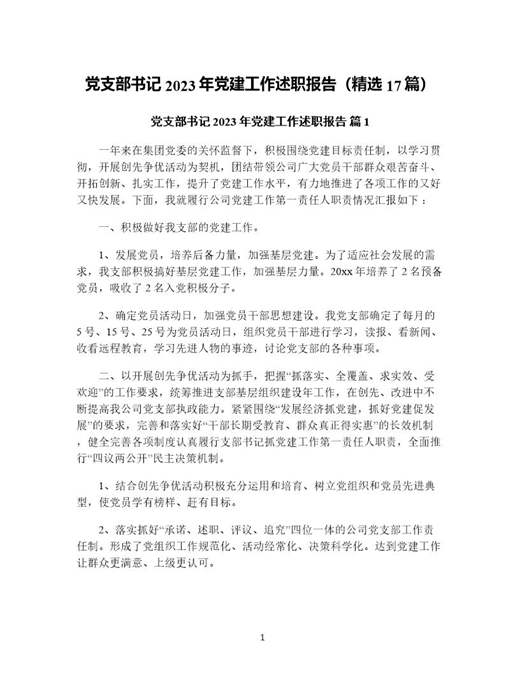 党支部书记年党建工作述职报告(精选)