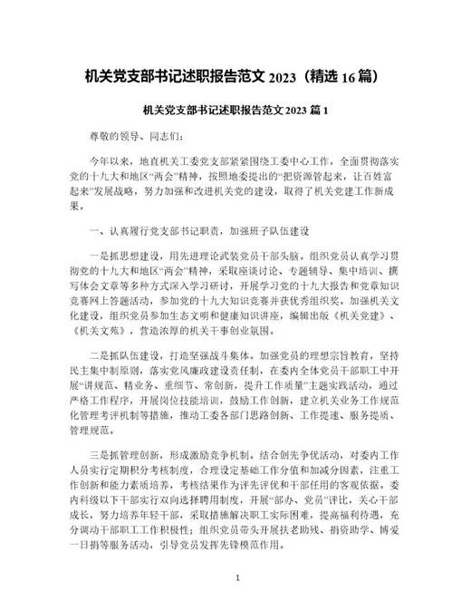 机关党支部书记述职报告范文(精选)