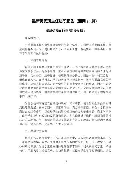 优秀班主任述职报告(通用)