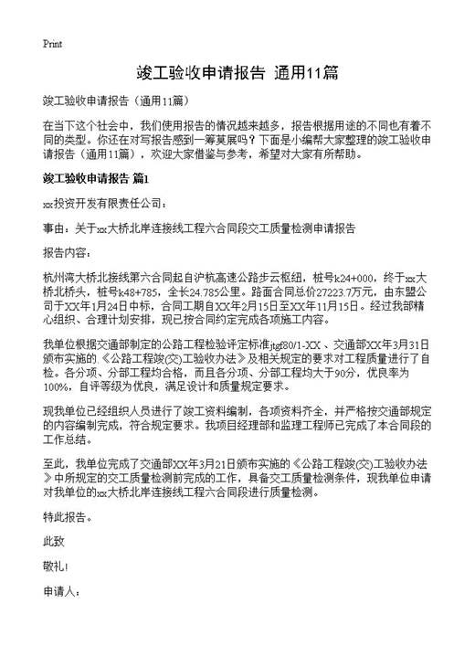 竣工验收申请报告