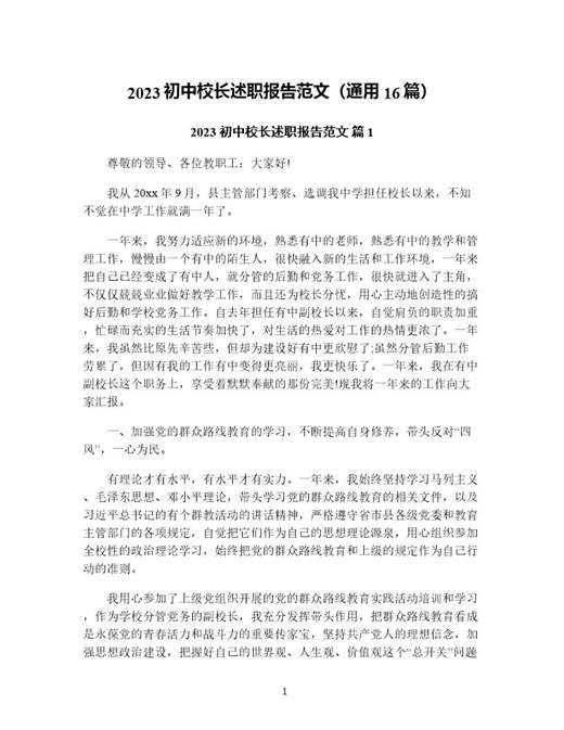 初中校长述职报告范文(通用)