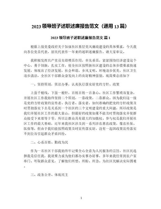 领导班子述职述廉报告范文(通用)