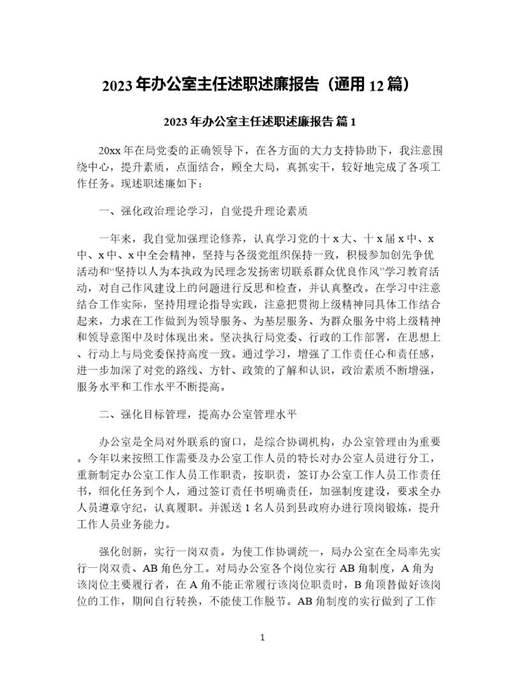 年办公室主任述职述廉报告(通用)