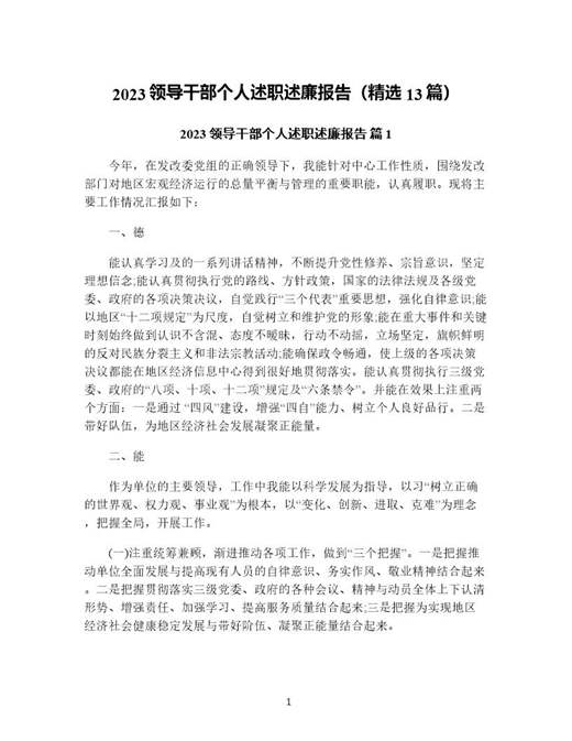 领导干部个人述职述廉报告(精选)