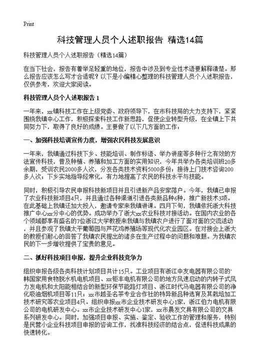科技管理人员个人述职报告