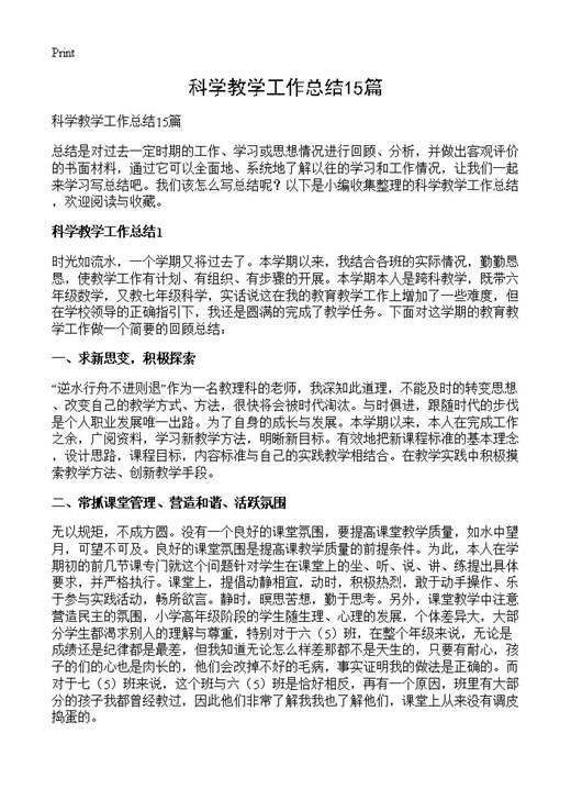 科学教学工作总结