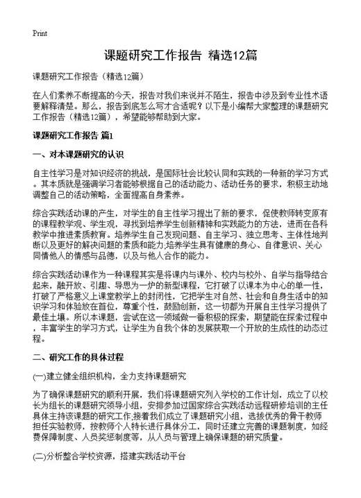 课题研究工作报告