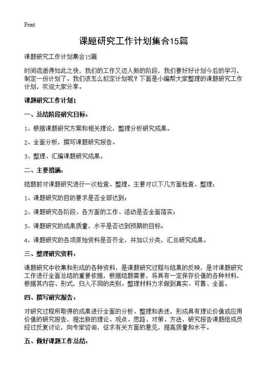 课题研究工作计划集合