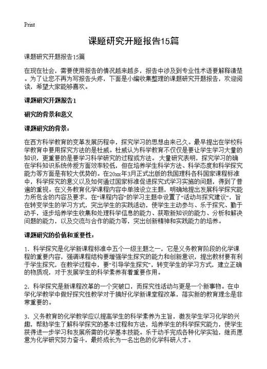 课题研究开题报告