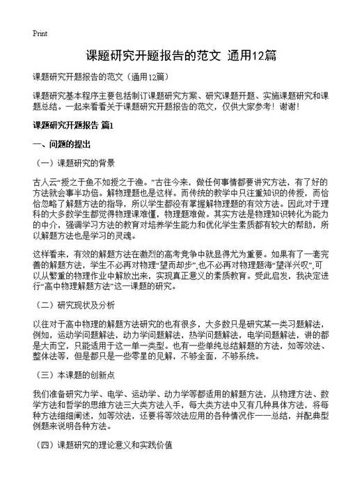 课题研究开题报告的范文