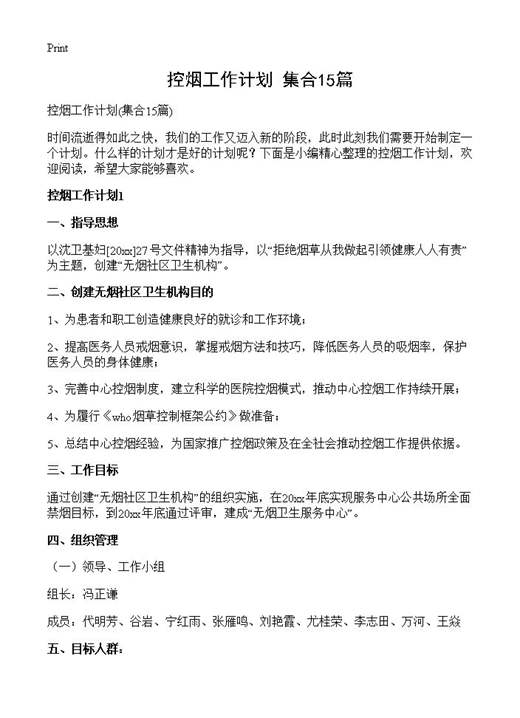 控烟工作计划