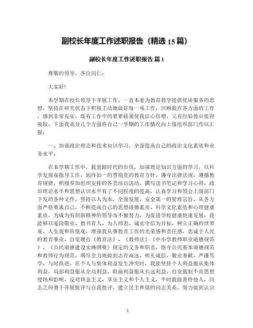 副校长年度工作述职报告(精选)