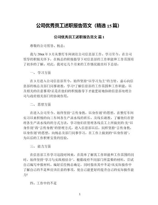 公司优秀员工述职报告范文(精选)