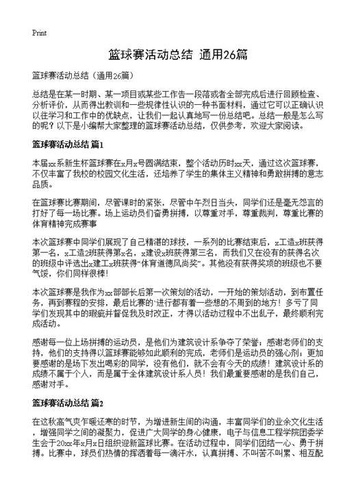 篮球赛活动总结