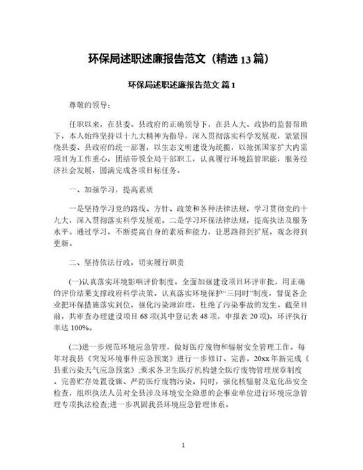 环保局述职述廉报告范文(精选)