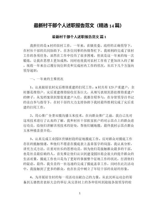 村干部个人述职报告范文(精选)