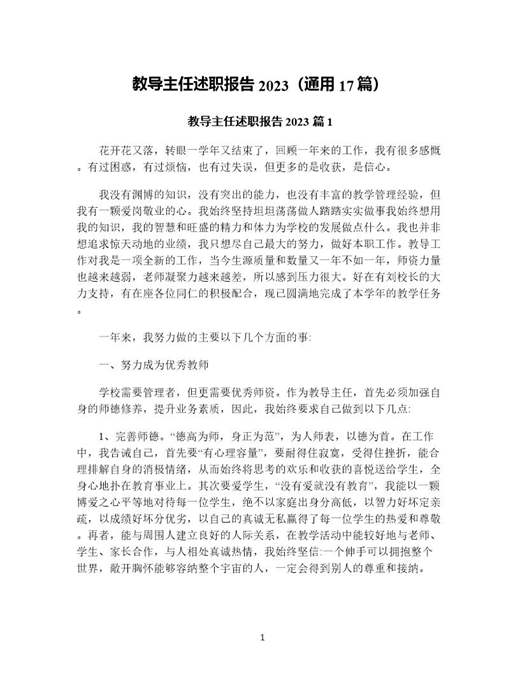 教导主任述职报告(通用)