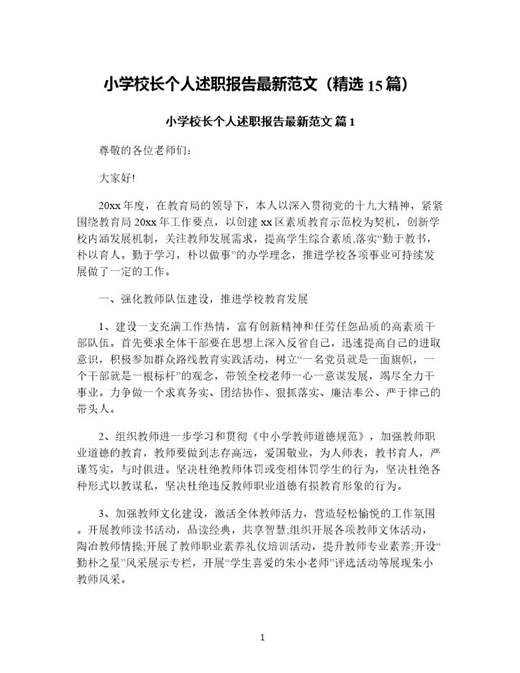 小学校长个人述职报告最新范文(精选)