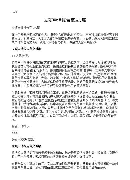 立项申请报告范文