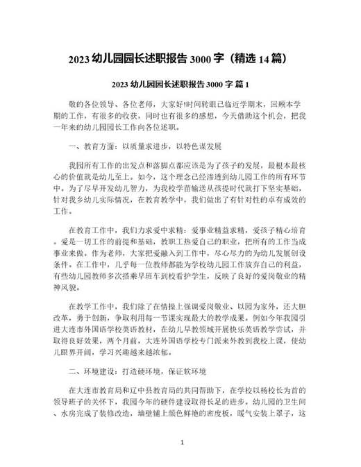 幼儿园园长述职报告3000字(精选)