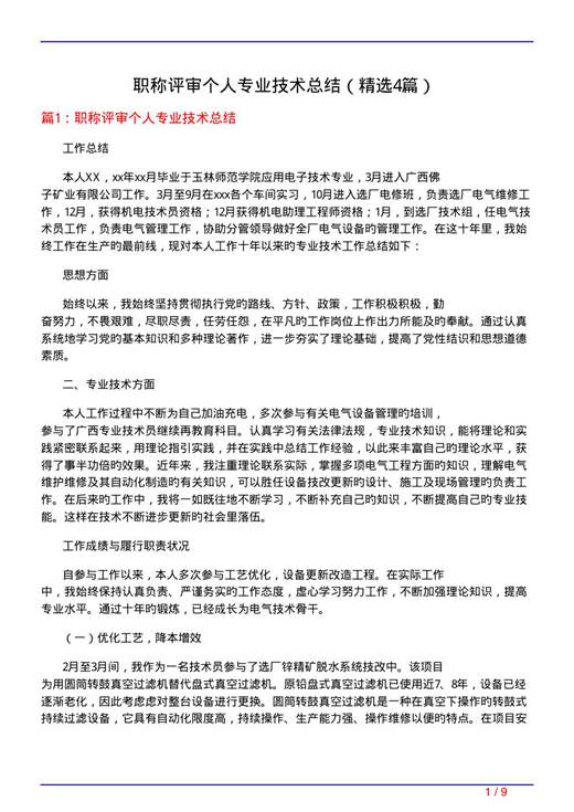 职称评审个人专业技术总结