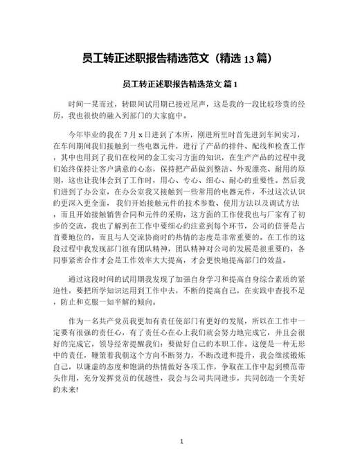 员工转正述职报告精选范文(精选)