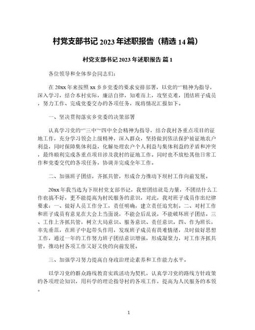村党支部书记年述职报告(精选)