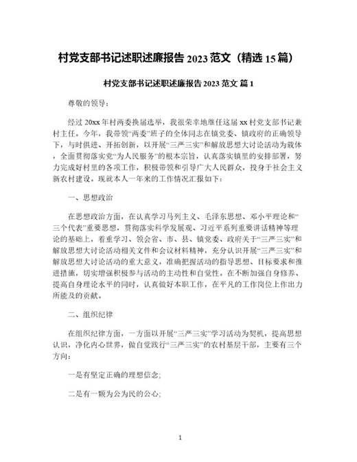 村党支部书记述职述廉报告范文(精选)