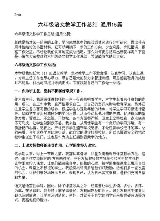 六年级语文教学工作总结