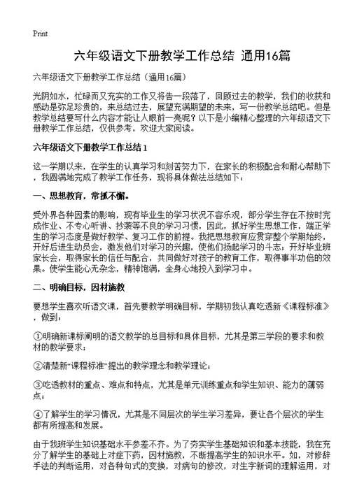 六年级语文下册教学工作总结