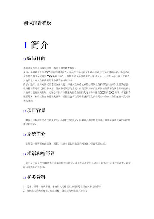 应用软件-测试报告模板