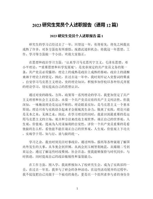 研究生党员个人述职报告(通用)