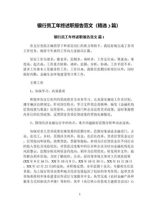 银行员工年终述职报告范文(精选)
