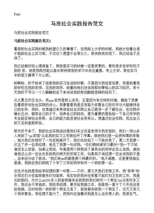 马原社会实践报告范文