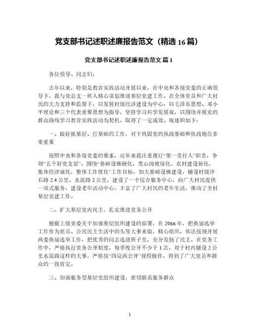 党支部书记述职述廉报告范文(精选)