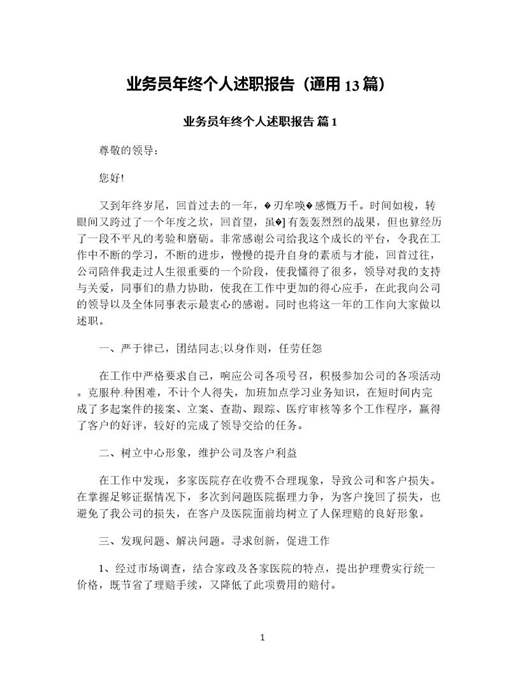 业务员年终个人述职报告(通用)