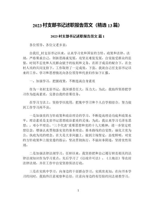 村支部书记述职报告范文(精选)