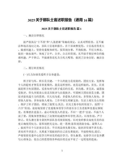 3025关于部队士官述职报告(通用)