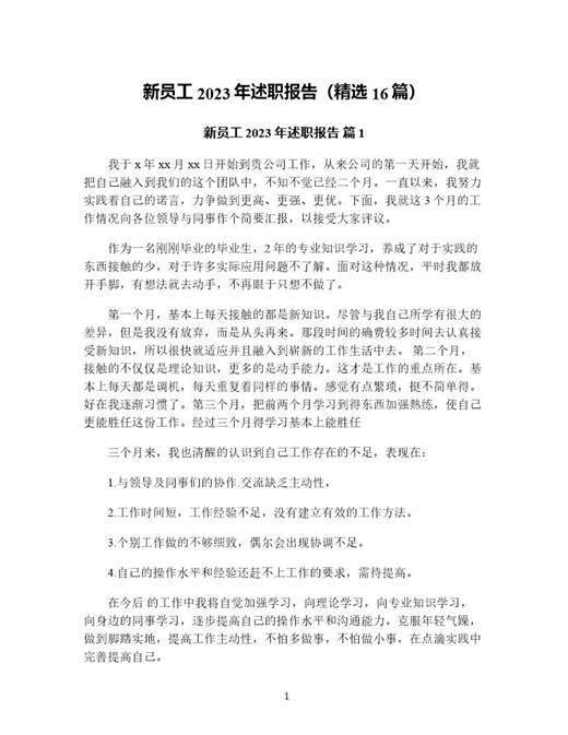 新员工年述职报告(精选)