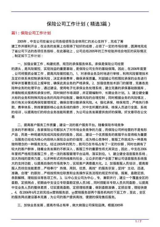 保险公司工作计划