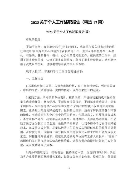 关于个人工作述职报告(精选)