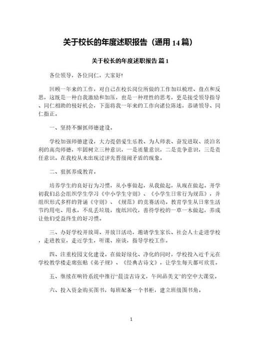 关于校长的年度述职报告(通用)