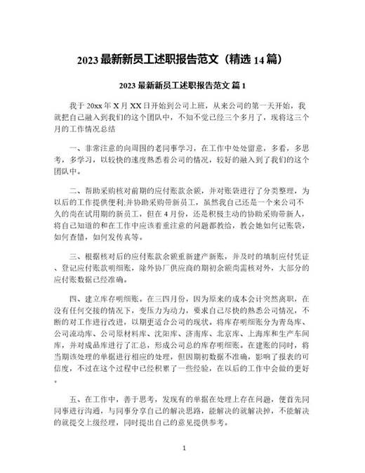 新员工述职报告范文(精选)