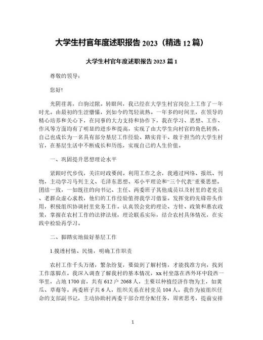 大学生村官年度述职报告(精选)