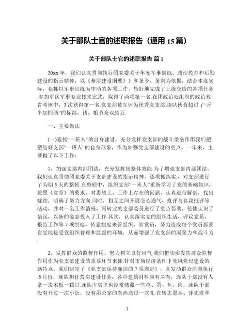 关于部队士官的述职报告(通用)