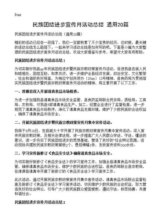 民族团结进步宣传月活动总结