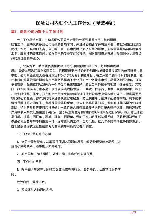 保险公司内勤个人工作计划