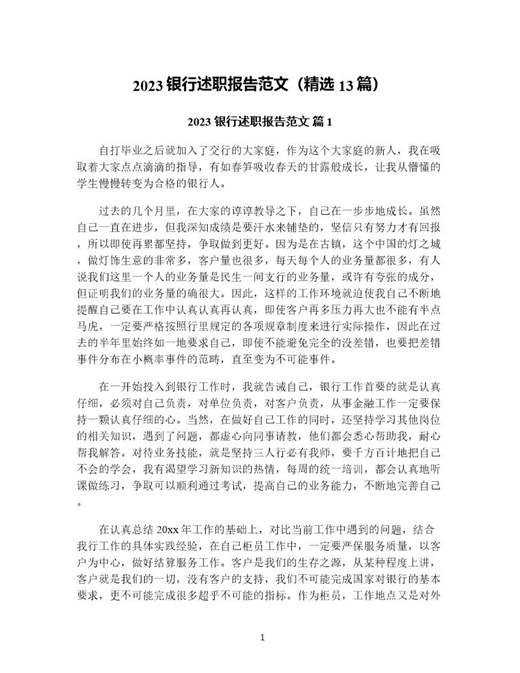 银行述职报告范文(精选)